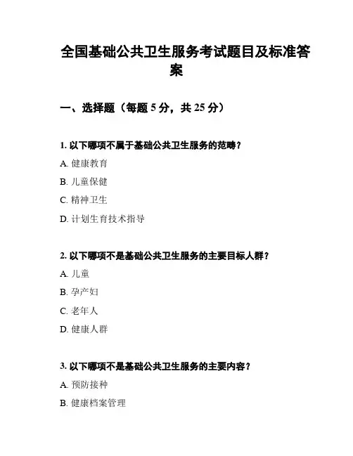 全国基础公共卫生服务考试题目及标准答案