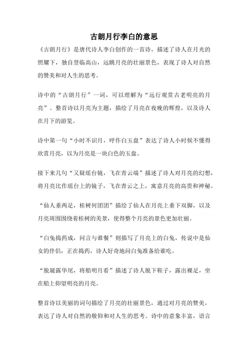 古朗月行李白的意思