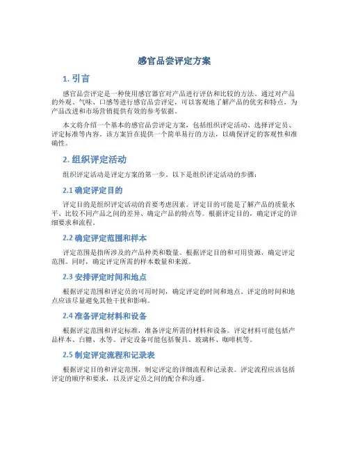 感官品尝评定方案