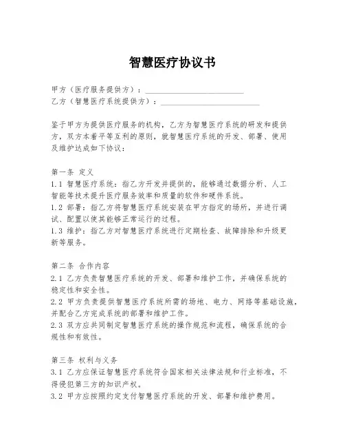 智慧医疗协议书