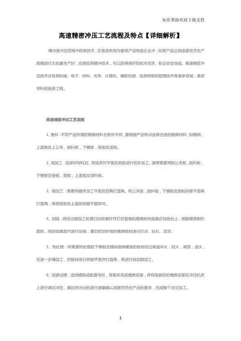 高速精密冲压工艺流程和特点【详细解析】