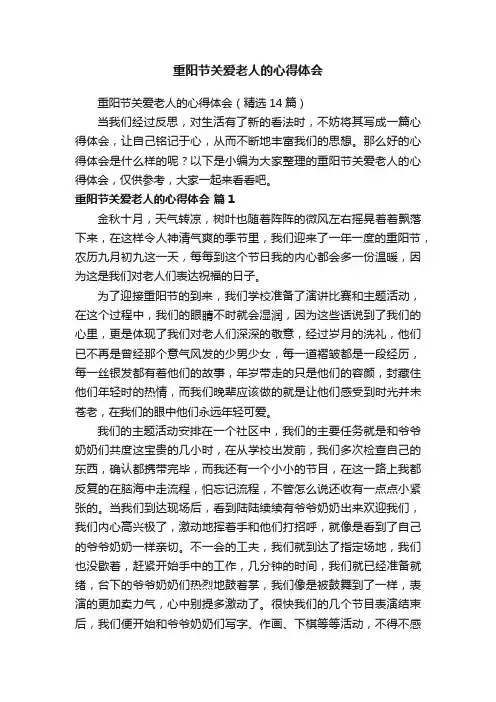 重阳节关爱老人的心得体会（精选14篇）