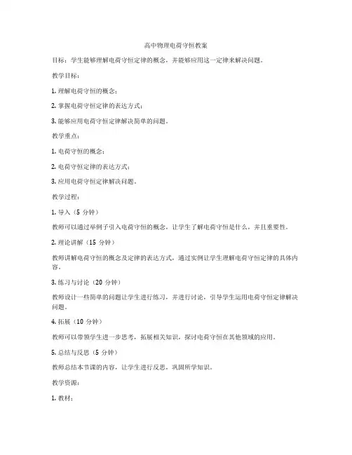 高中物理电荷守恒教案