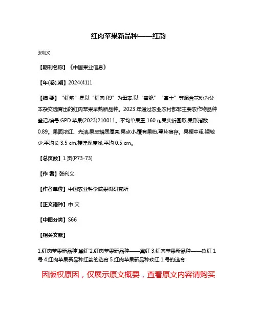 红肉苹果新品种——红韵