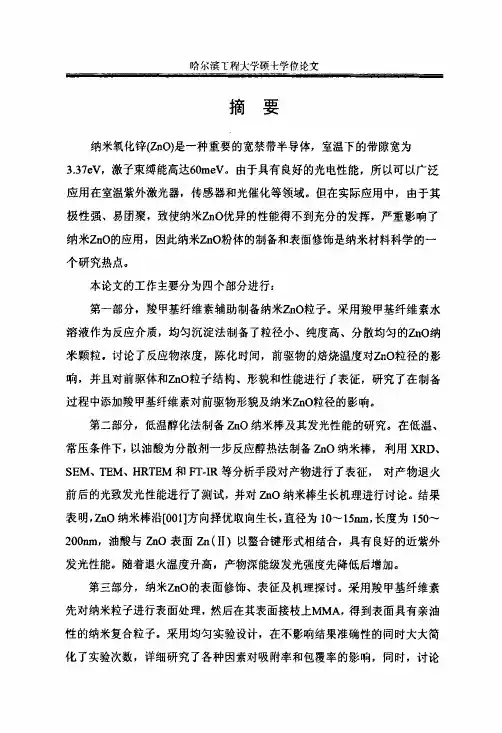 zno纳米粒子的制备表面修饰及其光催化性能分析