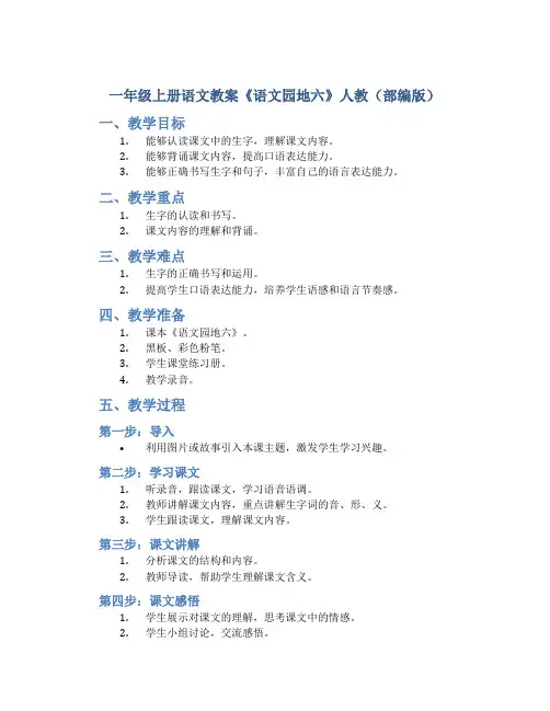 一年级上册语文教案《语文园地六》人教(部编版)