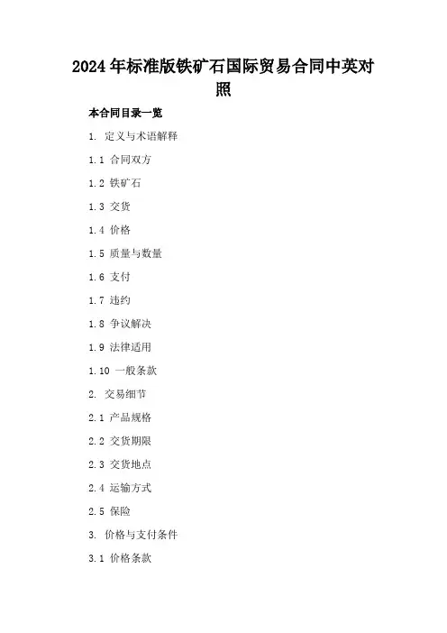 2024年标准版铁矿石国际贸易合同中英对照