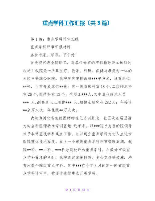 重点学科工作汇报(共3篇)