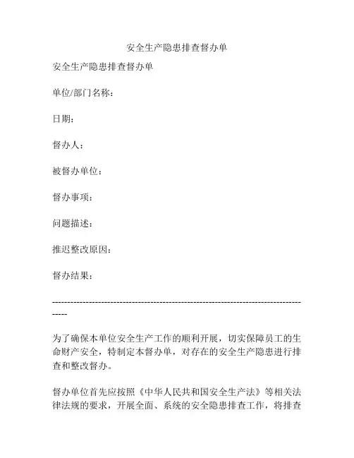 安全生产隐患排查督办单