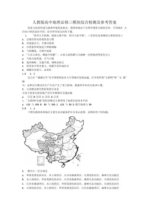 人教版高中地理必修三模块综合检测和参考答案.docx