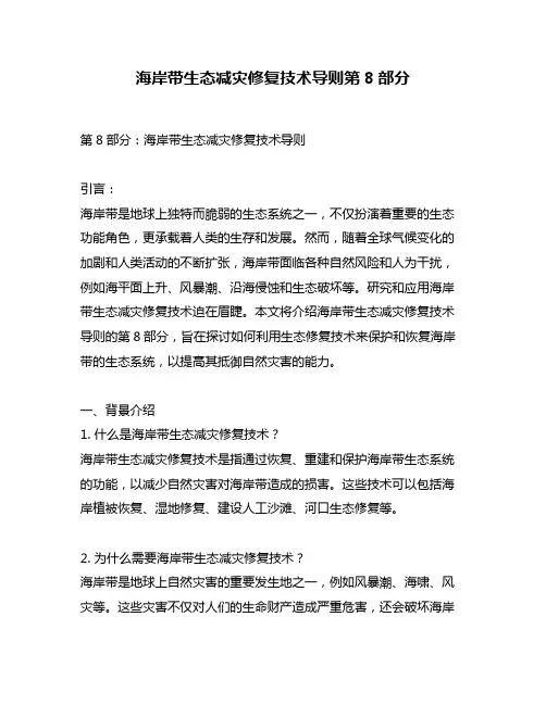 海岸带生态减灾修复技术导则第8部分