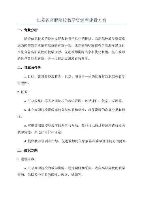 江苏省高职院校教学资源库建设方案