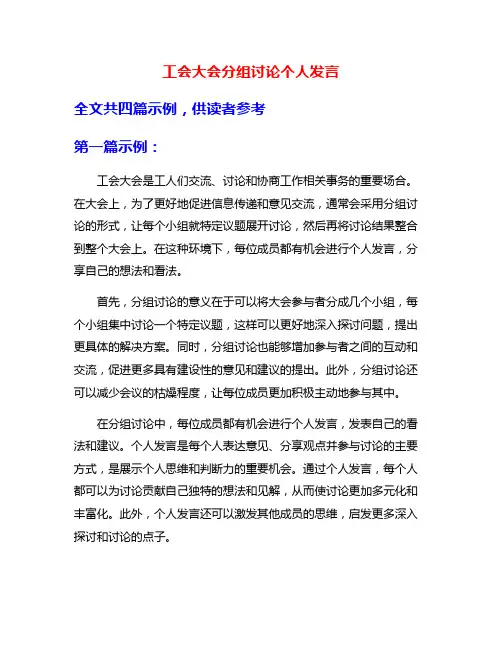 工会大会分组讨论个人发言