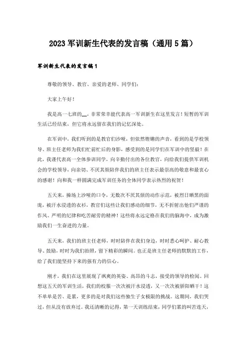 2023军训新生代表的发言稿(通用5篇)