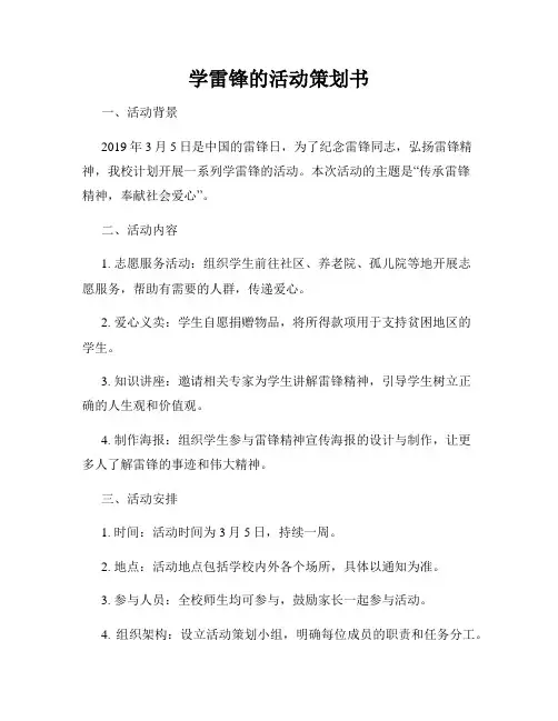 学雷锋的活动策划书