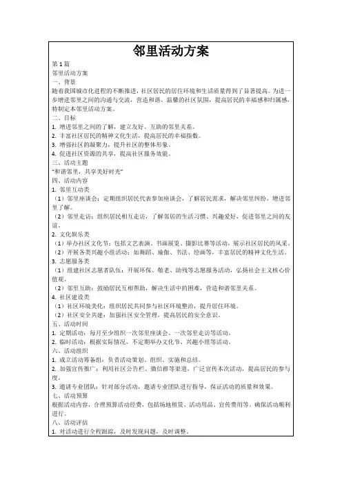 邻里活动方案