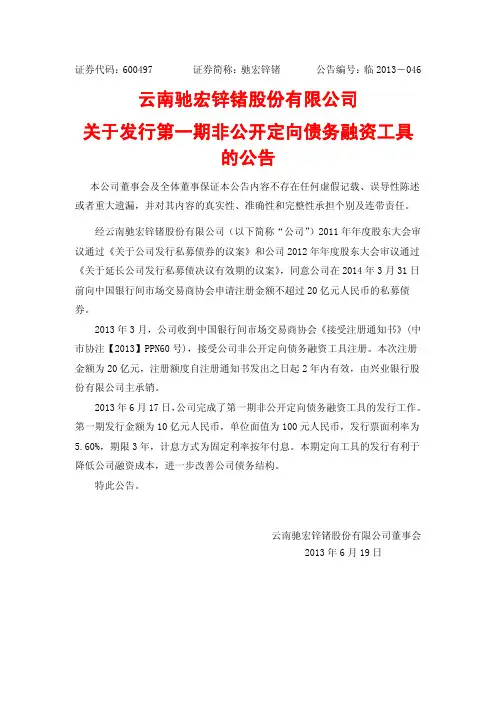 驰宏锌锗关于发行第一期非公开定向债务融资工具的公告