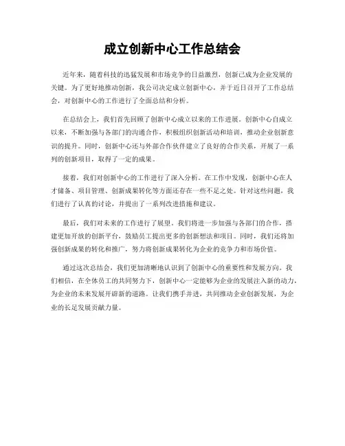 成立创新中心工作总结会