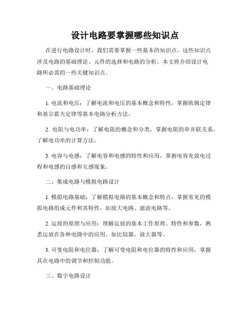 设计电路要掌握哪些知识点