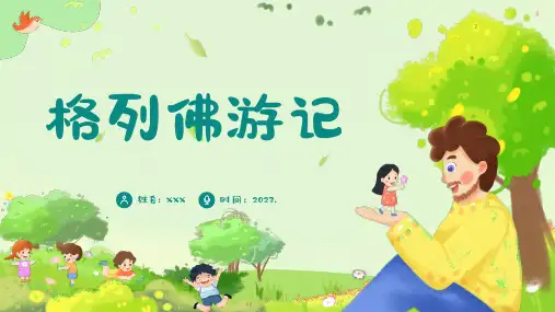 初中语文九年级下册《格列佛游记》讲解PPT