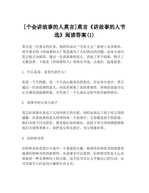 [个会讲故事的人莫言]莫言《讲故事的人节选》阅读答案(1)