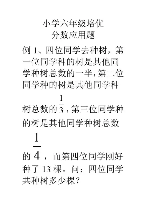 小学六年级培优分数百分数应用题