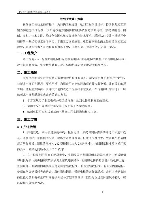 电梯井道及机房改造施工方案