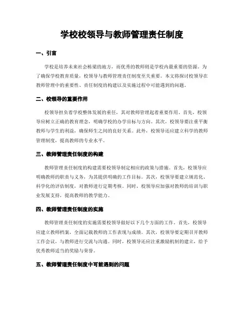 学校校领导与教师管理责任制度