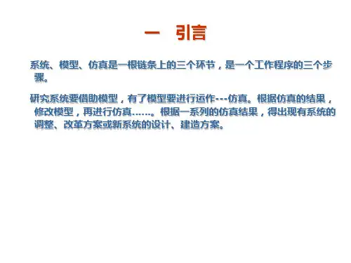 系统工程系统模型与仿真