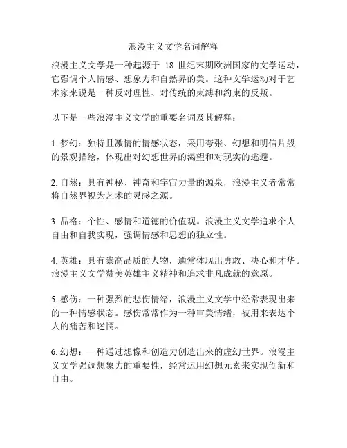 浪漫主义文学名词解释
