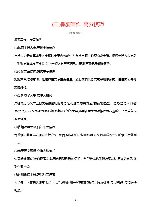 2022年译林版高考英语总复习写作高分进阶第二节三种写作题型突破 (三)概要写作高分技巧