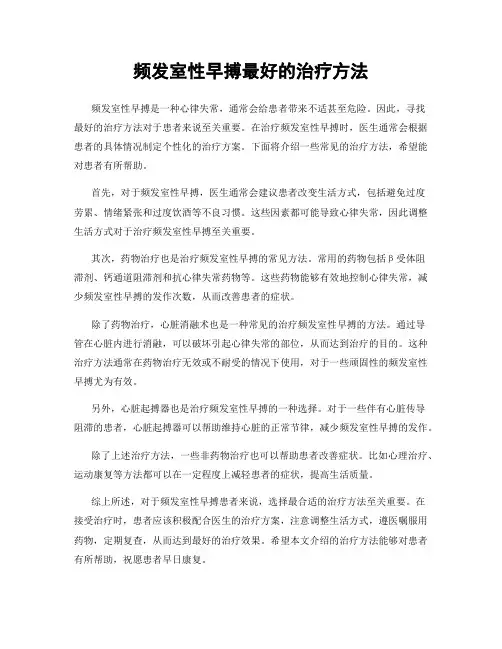 频发室性早搏最好的治疗方法