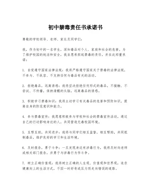 初中禁毒责任书承诺书