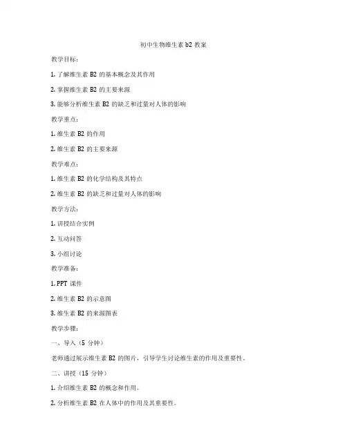 初中生物维生素b2教案