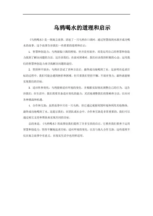 乌鸦喝水的道理和启示