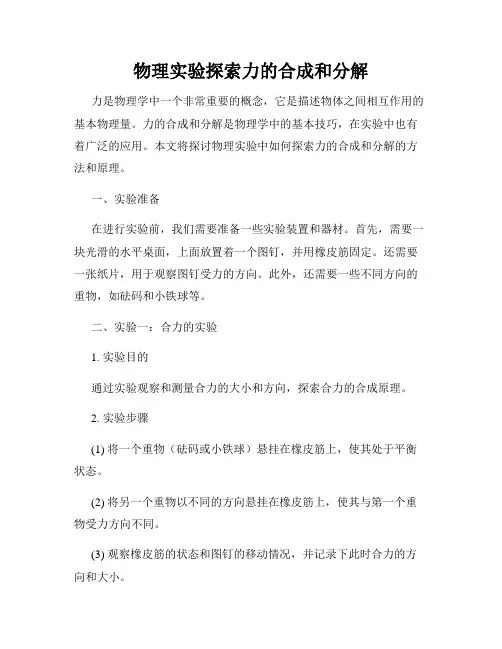 物理实验探索力的合成和分解