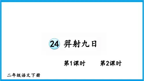 部编版二年级下册语文教学课件 24 羿射九日