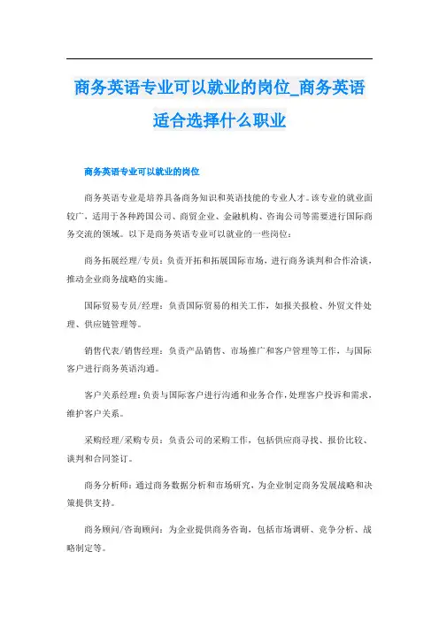 商务英语专业可以就业的岗位商务英语适合选择什么职业