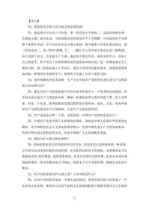 2021年入党申请人谈话记录三篇精选
