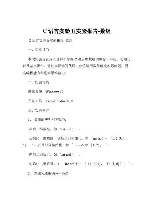 C语言实验五实验报告-数组