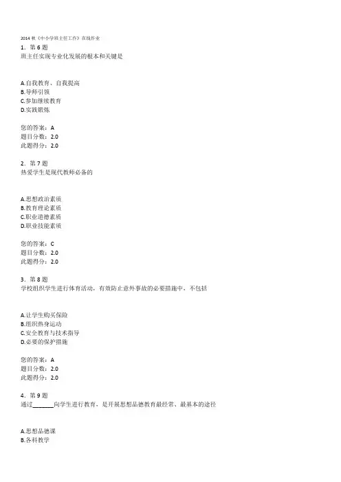 2014秋《中小学班主任工作》在线作业96分