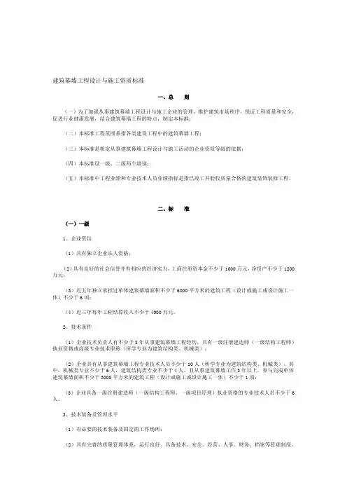 建筑幕墙工程设计与施工一体化资质标准