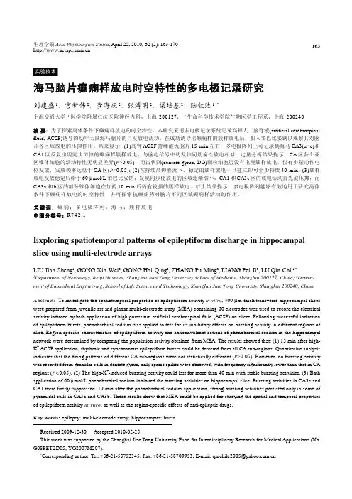 海马脑片癫痫样放电时空特性的多电极记录研究