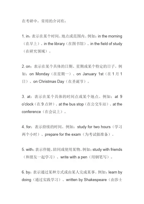 考研常用介词