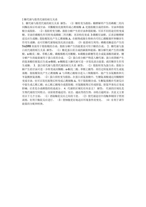 1糖代谢与脂类代谢的相互关系