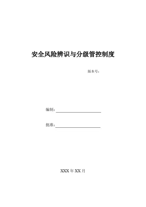 安全风险辨识、分级管控体系文件