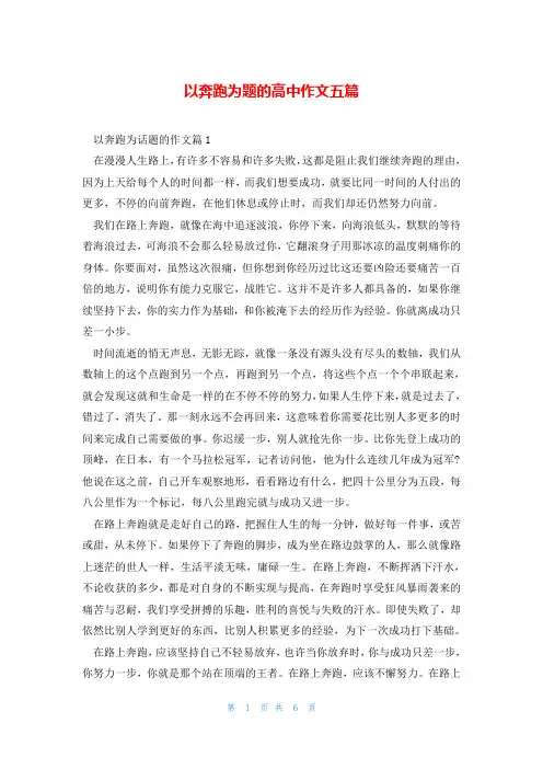 以奔跑为题的高中作文五篇