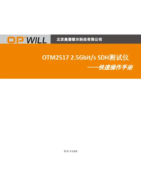 OTM2517 2.5Gbit s SDH 测试仪快速操作手册说明书
