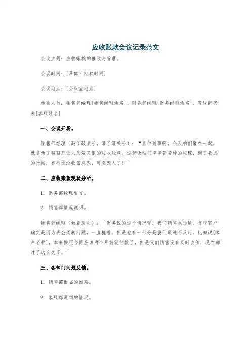 应收账款会议记录范文
