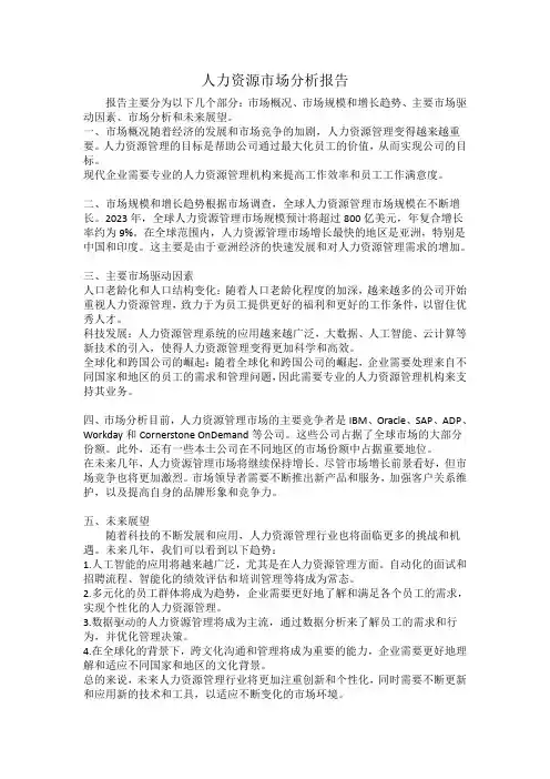 2023人力资源管理市场分析报告